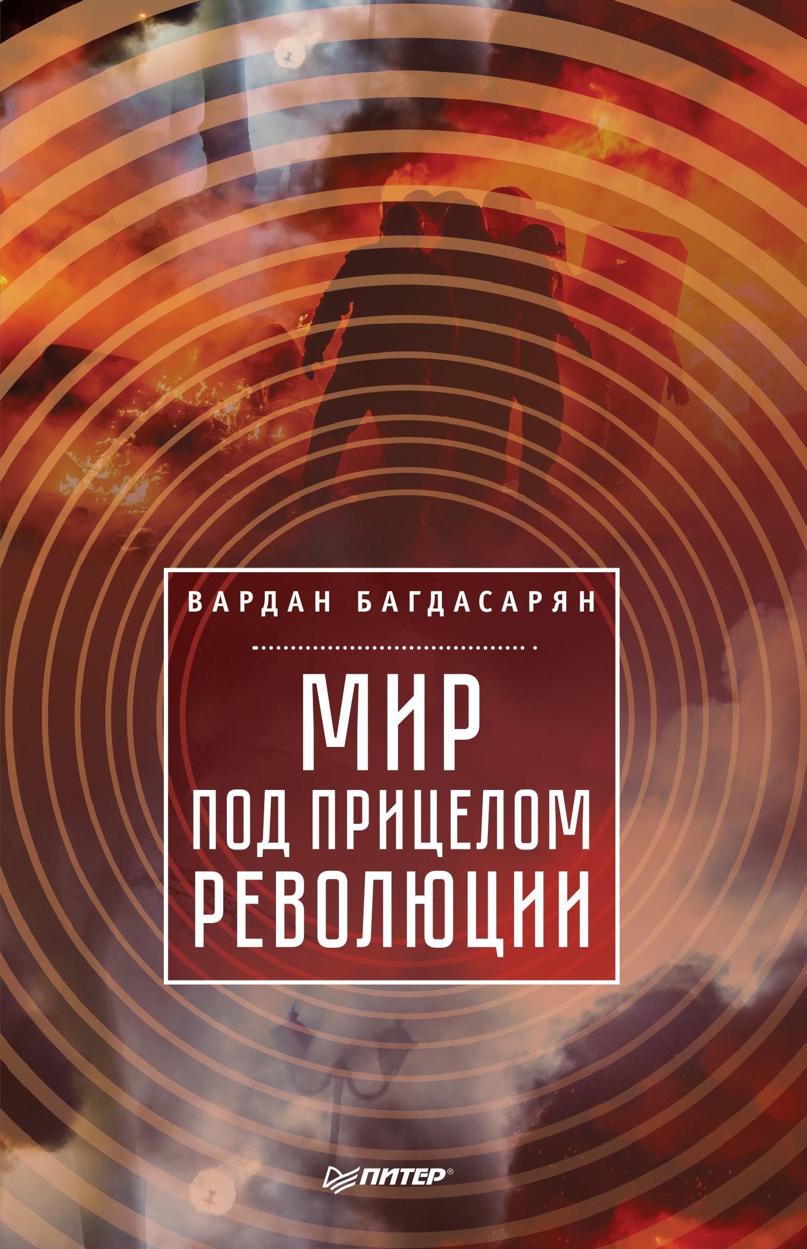 Обложка книги «Мир под прицелом революции»