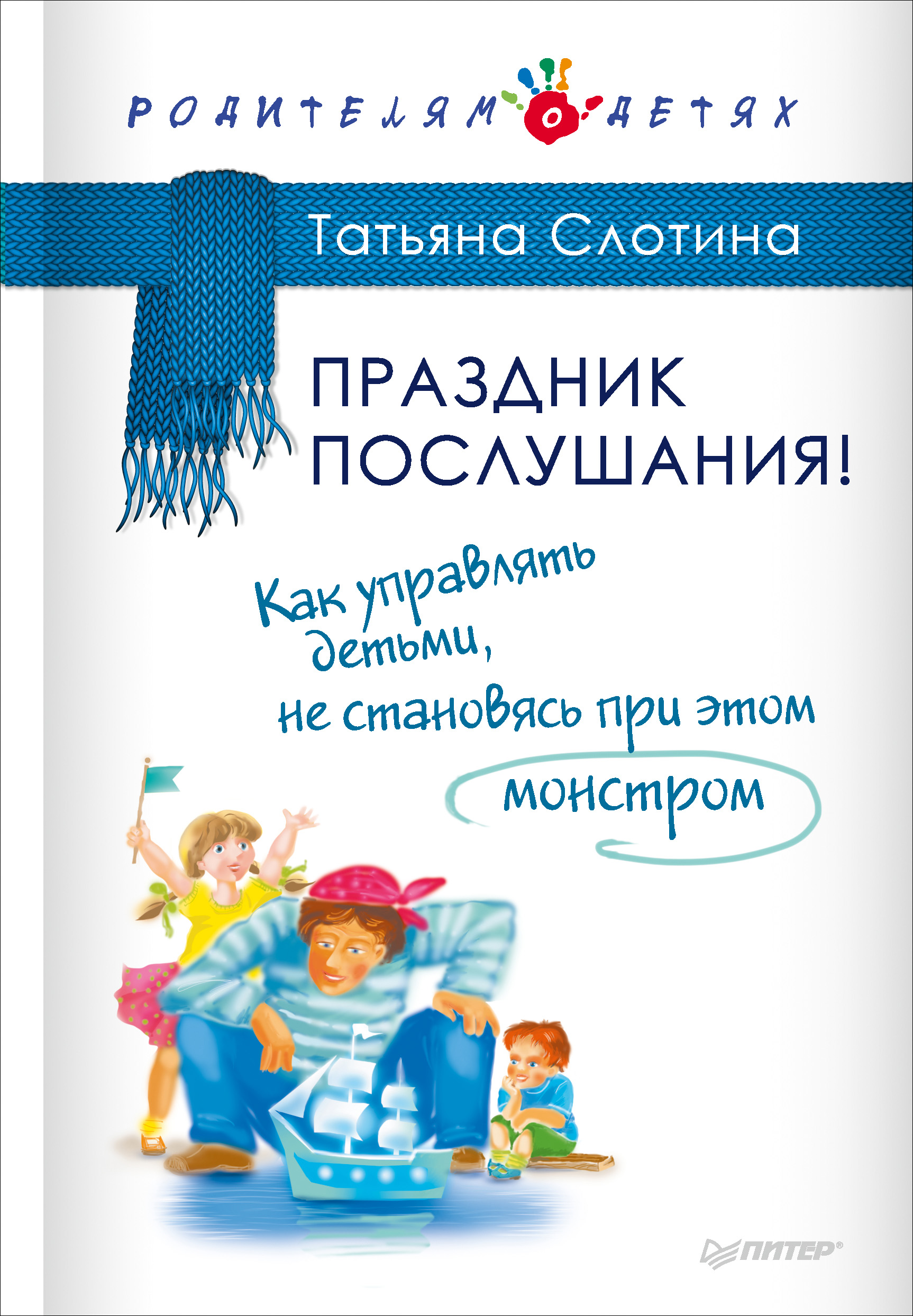 Обложка книги «Праздник послушания! Как управлять детьми, не становясь при этом монстром»