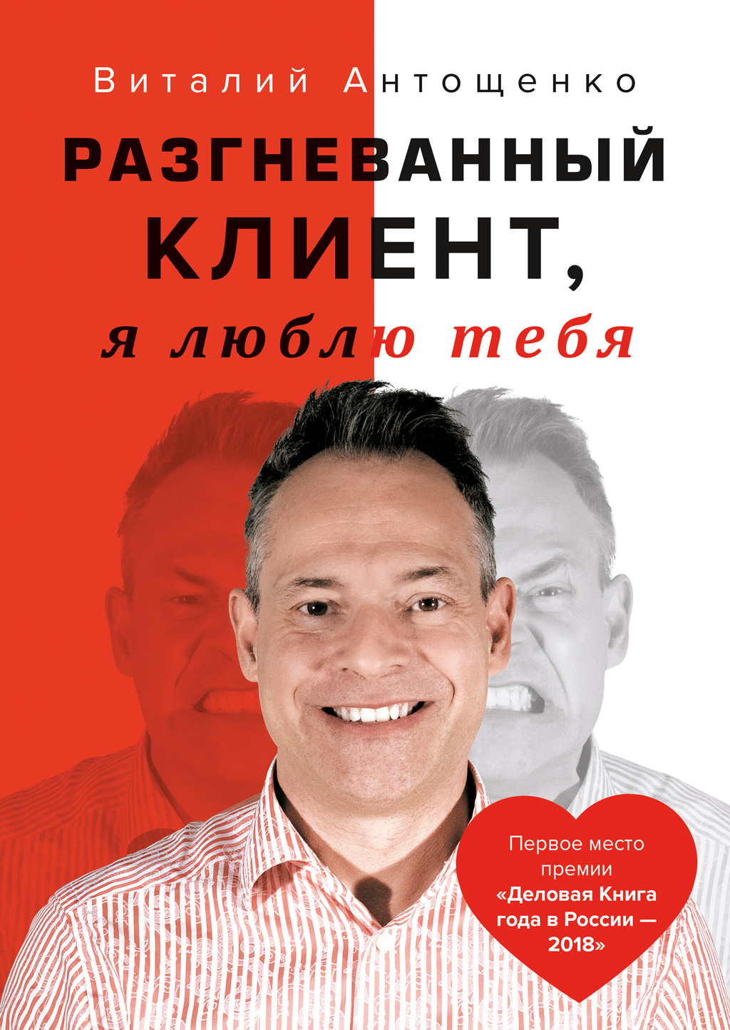 Обложка книги «Разгневанный Клиент, я люблю тебя»