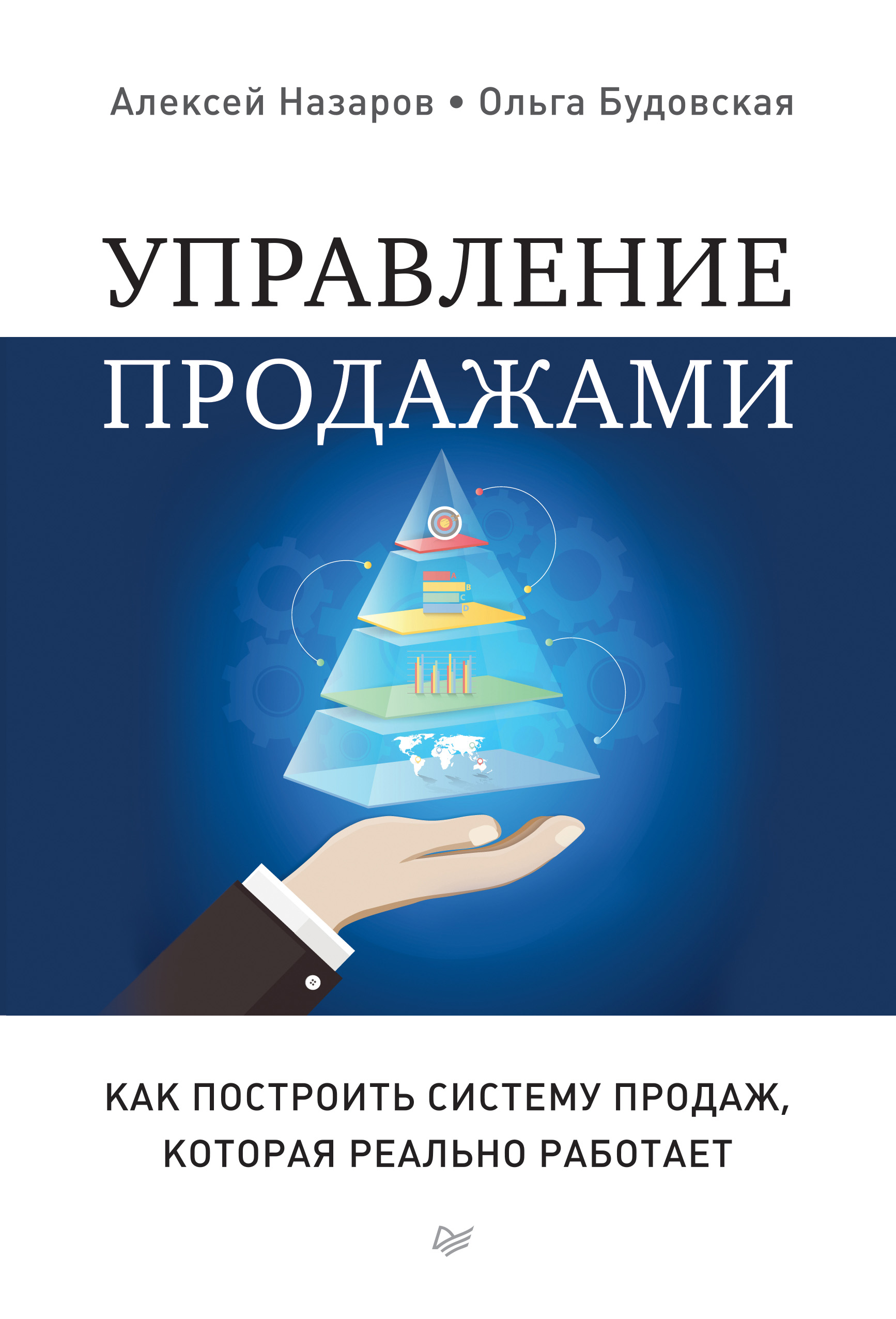 Обложка книги «Управление продажами. Как построить систему продаж, которая реально работает»