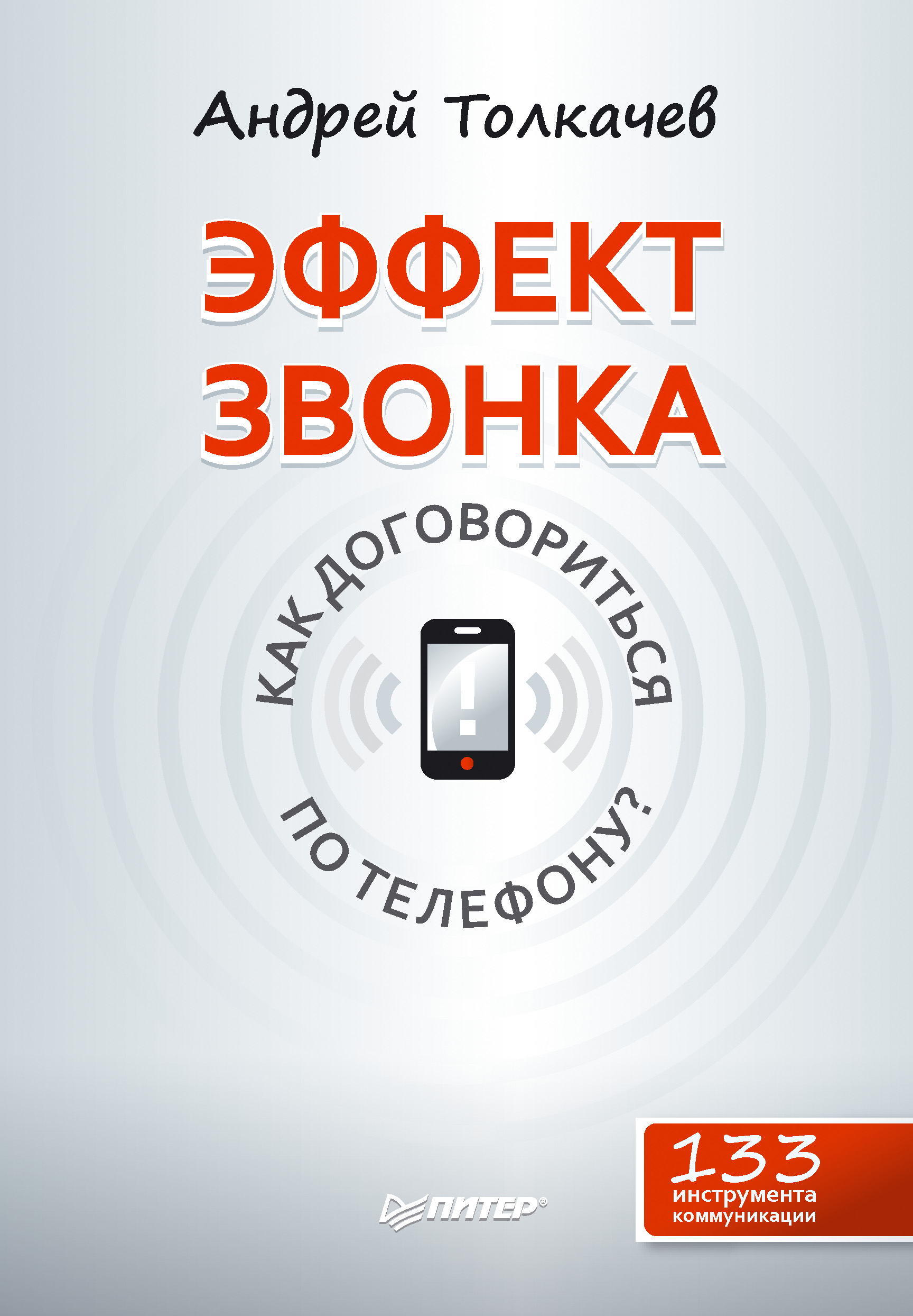Обложка книги «Эффект звонка: как договориться по телефону?»