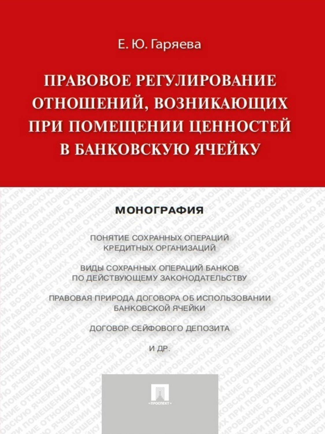 Обложка книги «Правовое регулирование отношений, возникающих при помещении ценностей в банковскую ячейку. Монография»