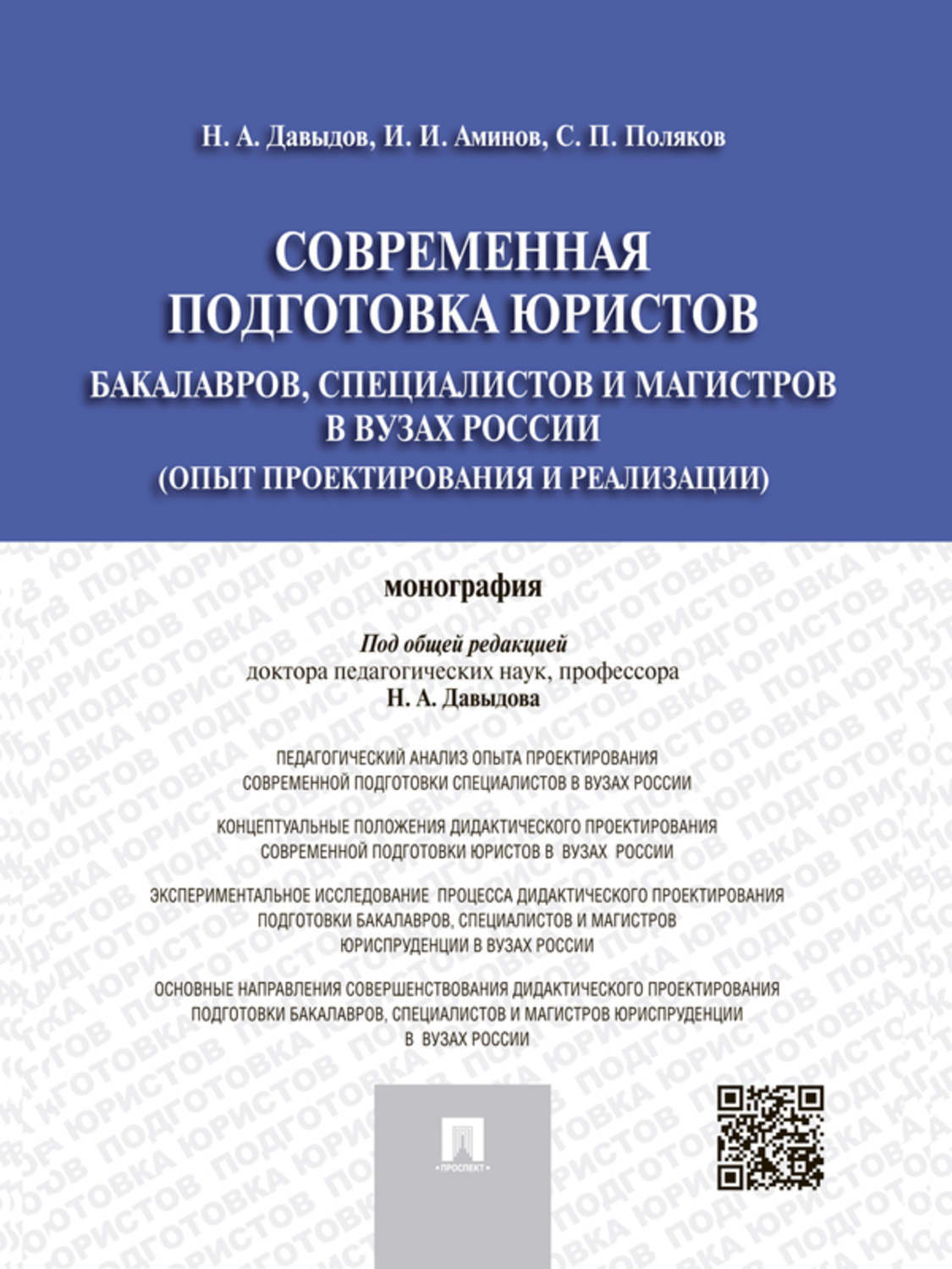 Обложка книги «Современная подготовка юристов: бакалавров, специалистов и магистров в вузах России (опыт проектирования и реализации). Монография»