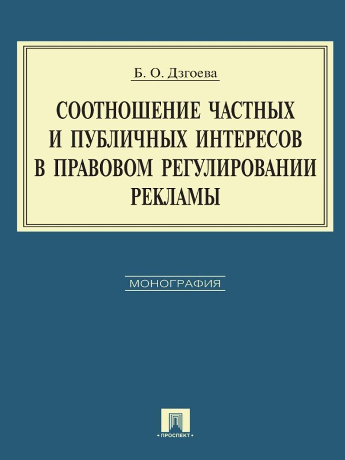 Обложка книги «Соотношение частных и публичных интересов в правовом регулировании рекламы»