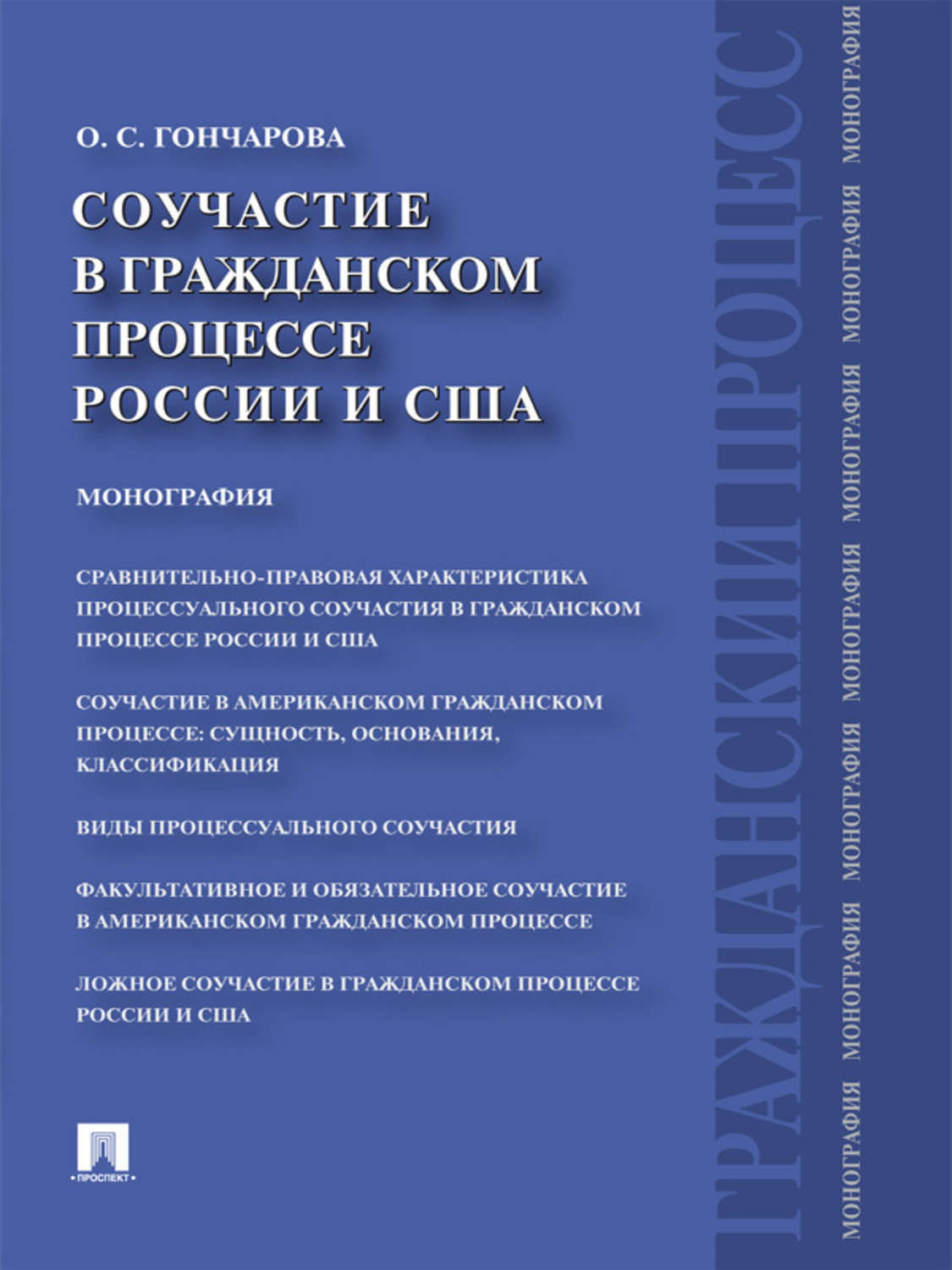 Обложка книги «Соучастие в гражданском процессе России и США. Монография»