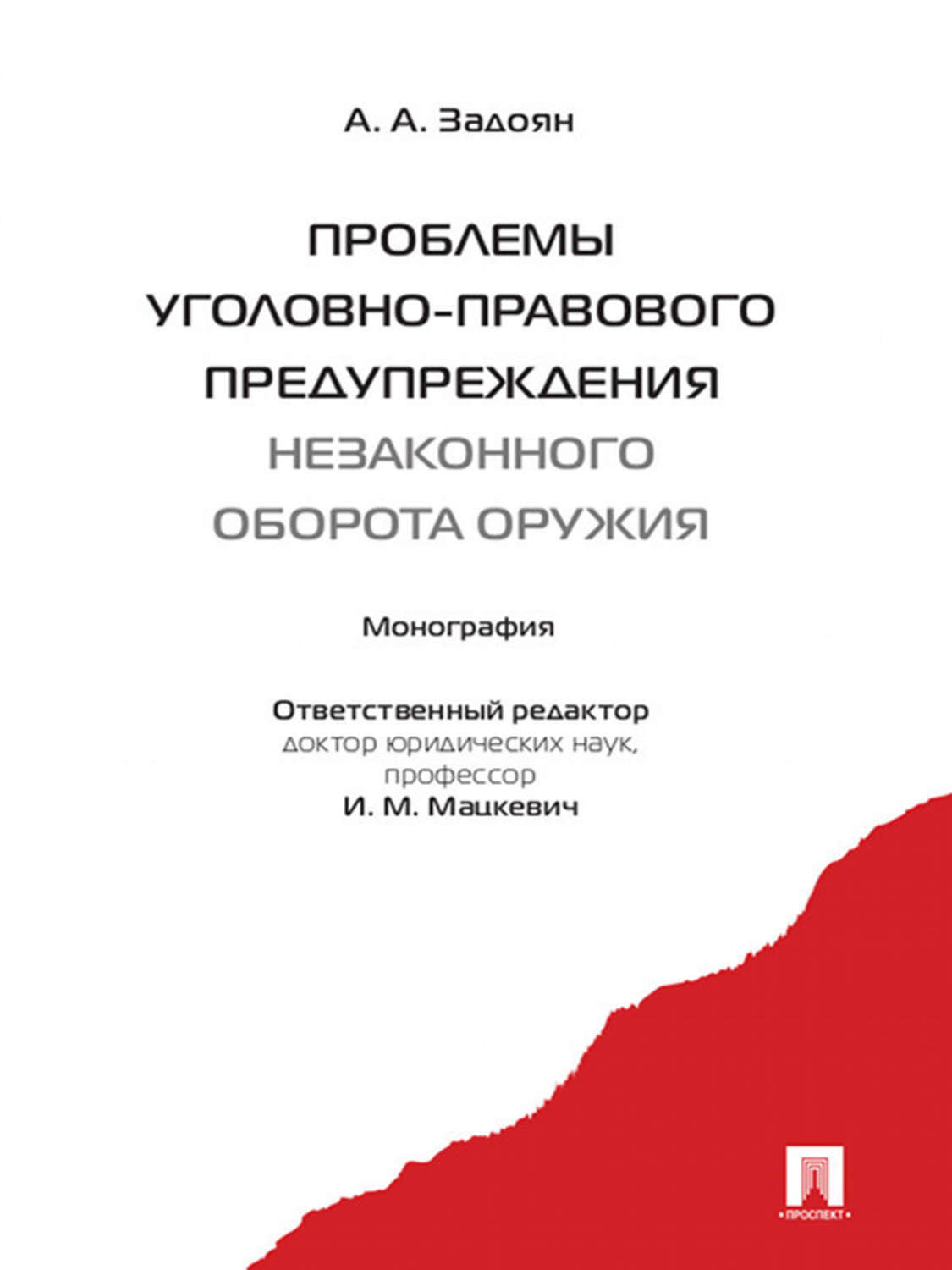 Обложка книги «Проблемы уголовно-правового предупреждения незаконного оборота оружия. Монография»
