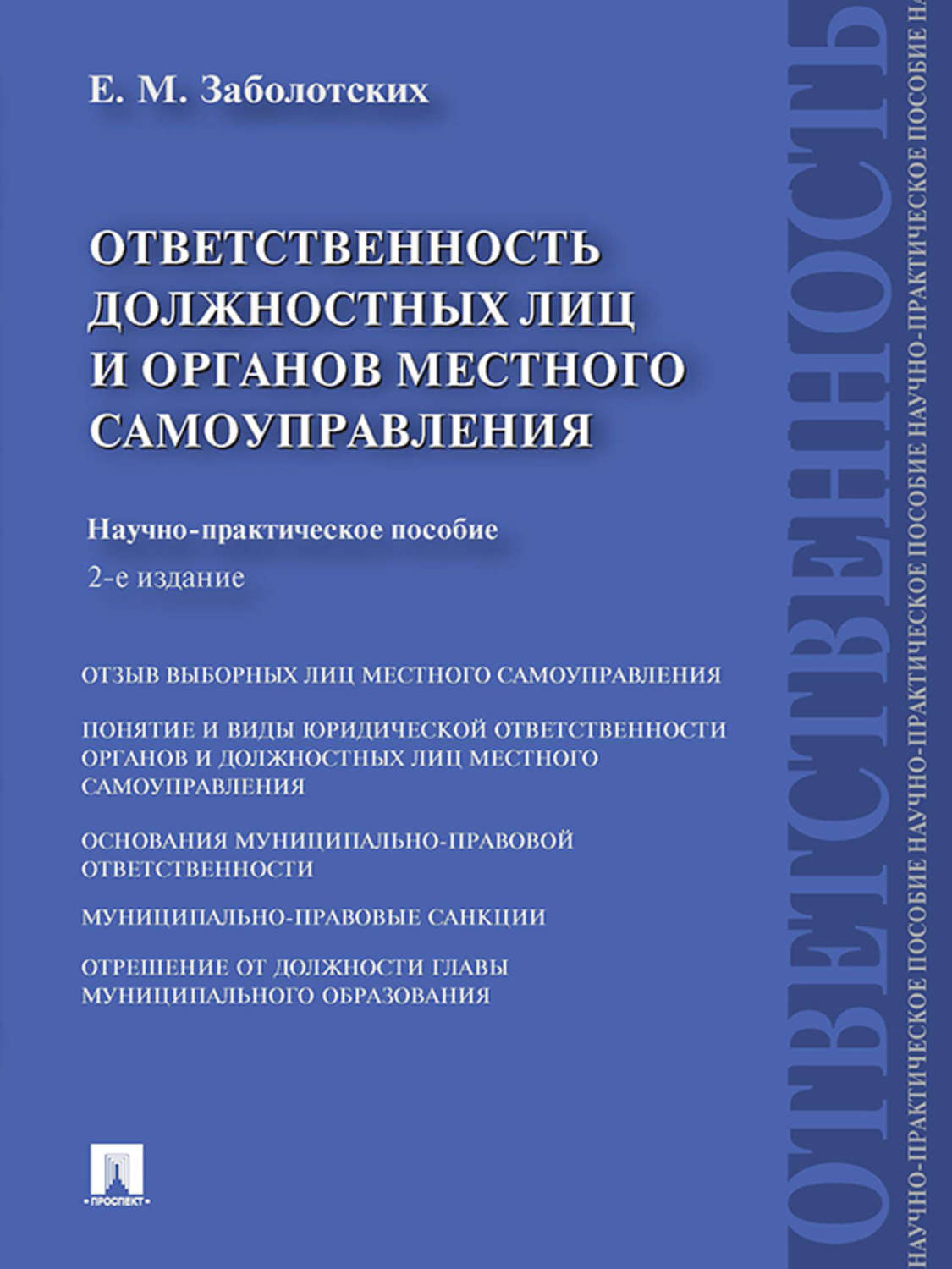 Обложка книги «Ответственность должностных лиц и органов местного самоуправления. 2-е издание»