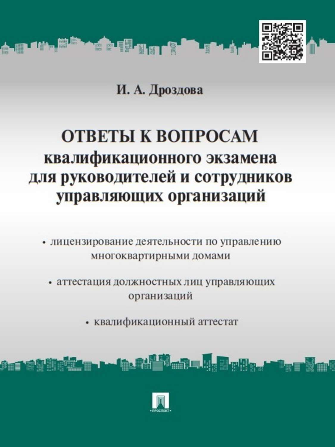 Обложка книги «Ответы к вопросам квалификационного экзамена для руководителей и сотрудников управляющих организаций»