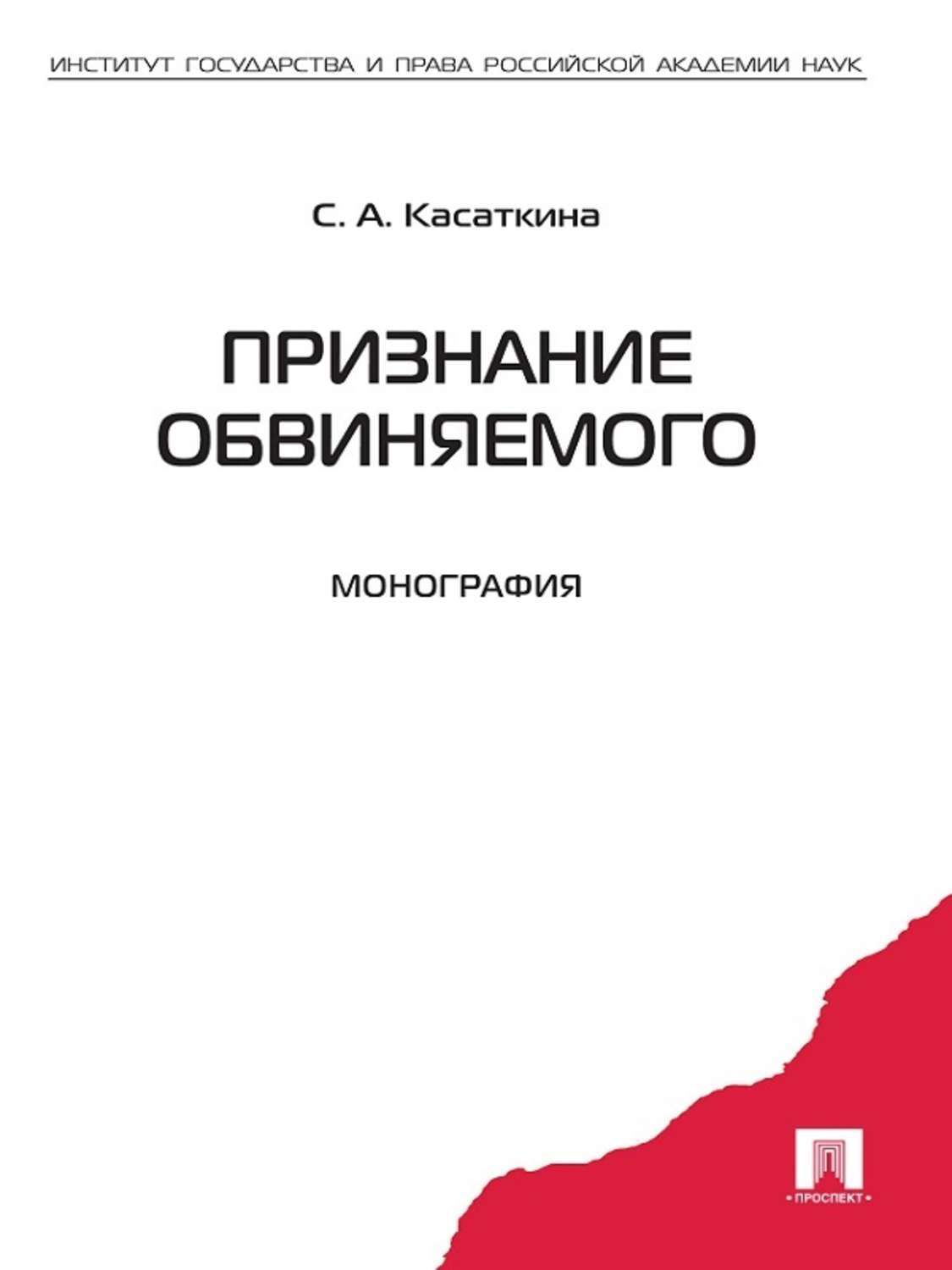 Обложка книги «Признание обвиняемого. Монография»