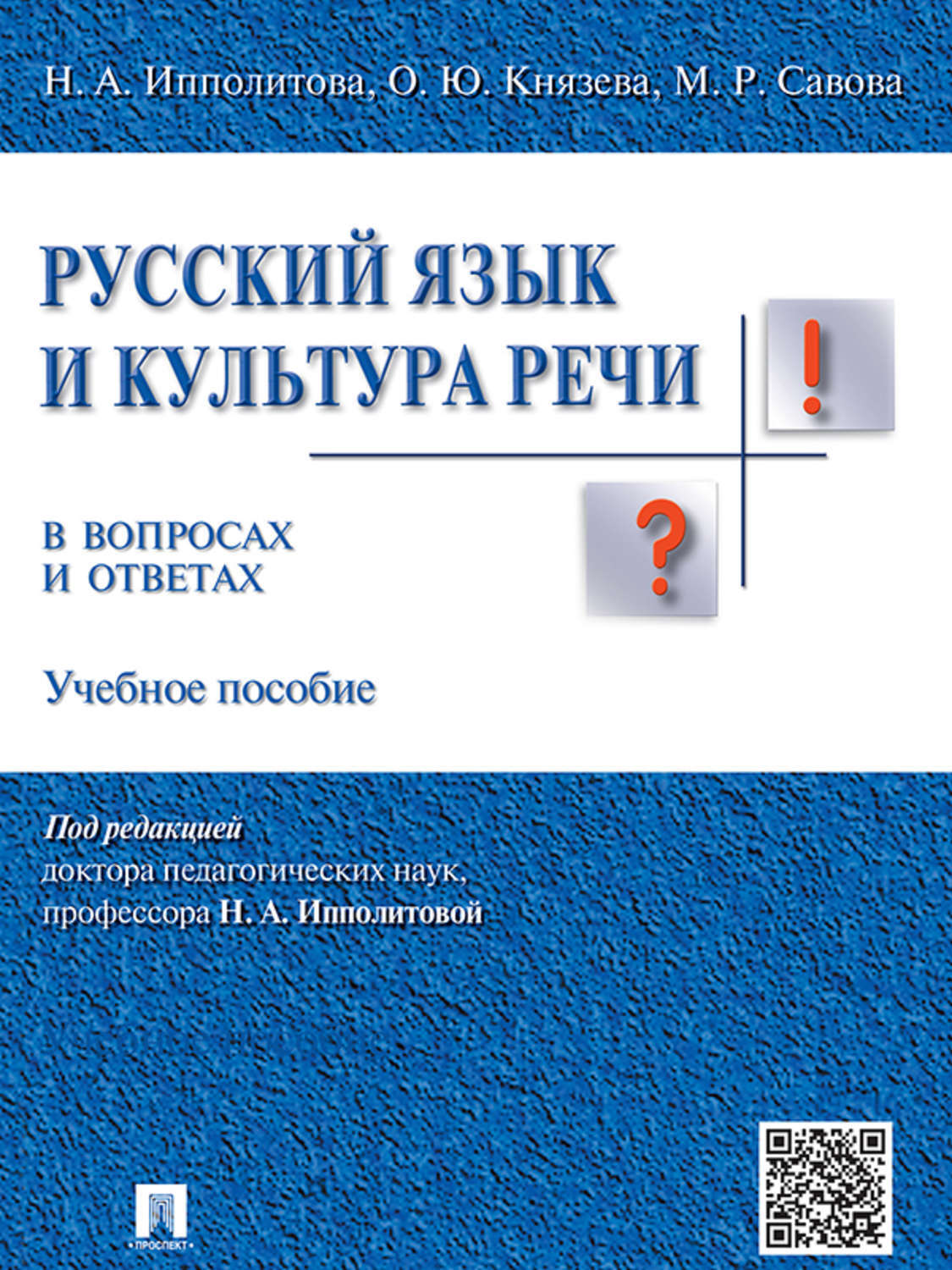 Обложка книги «Русский язык и культура речи в вопросах и ответах. Учебное пособие»