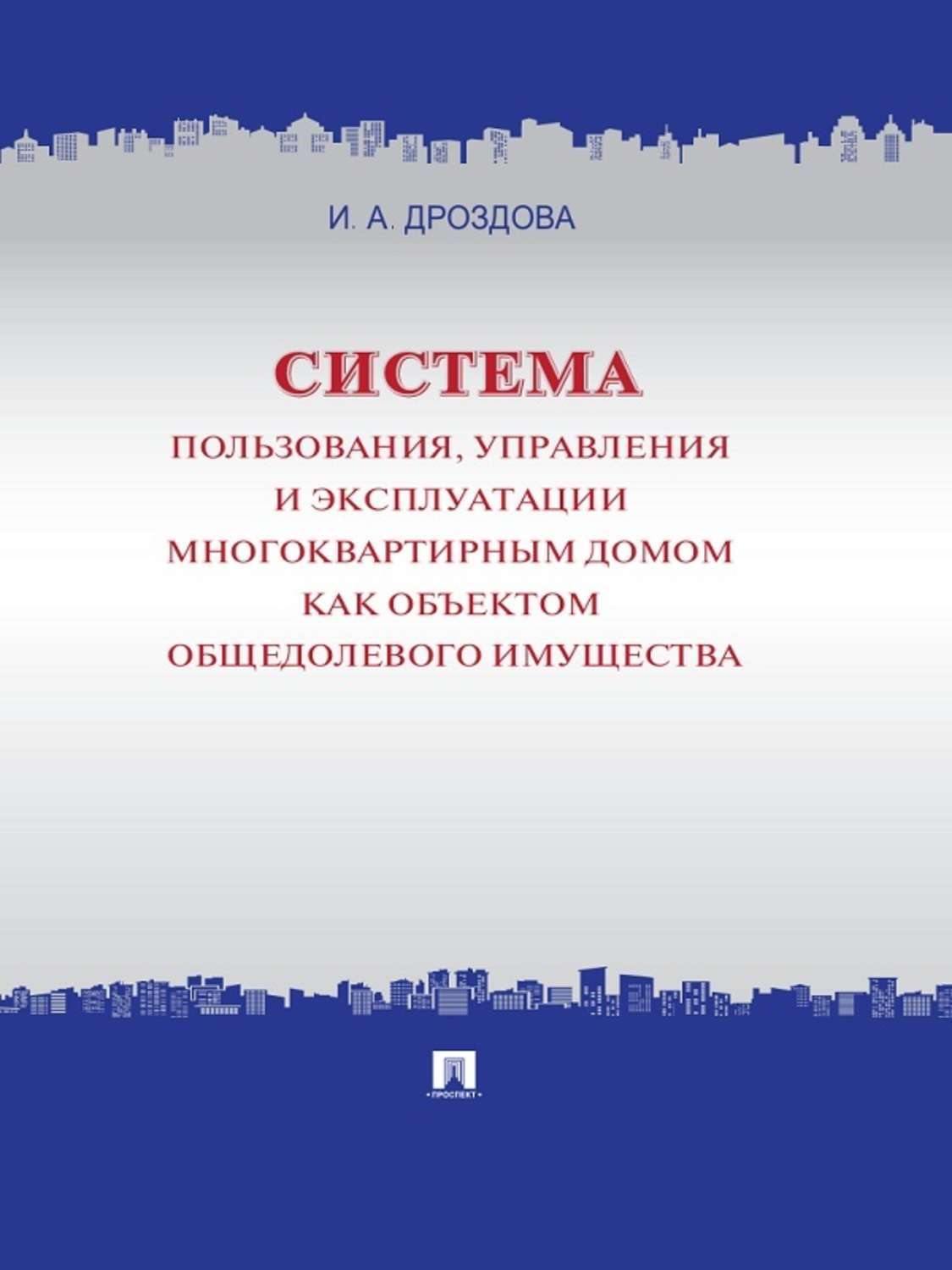 Обложка книги «Система пользования, управления и эксплуатации многоквартирным домом как объектом общедолевого имущества. Концепция»