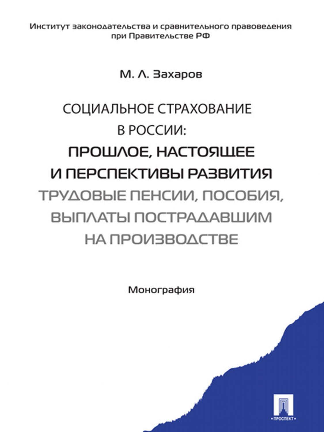 Обложка книги «Социальное страхование в России: прошлое, настоящее и перспективы развития. Трудовые пенсии, пособия, выплаты пострадавшим на производстве»