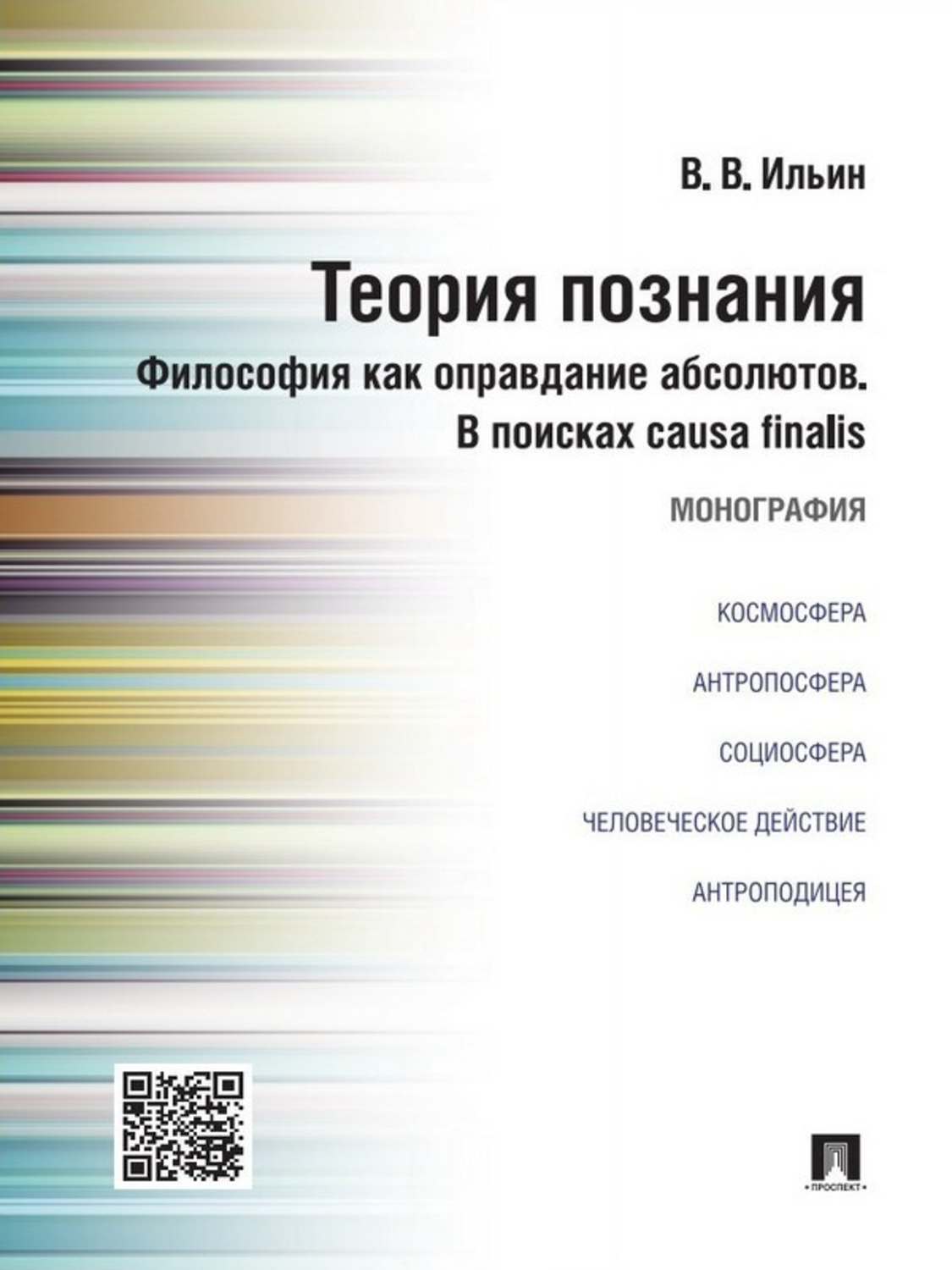 Обложка книги «Теория познания. Философия как оправдание абсолютов. В поисках causa finalis. Монография»
