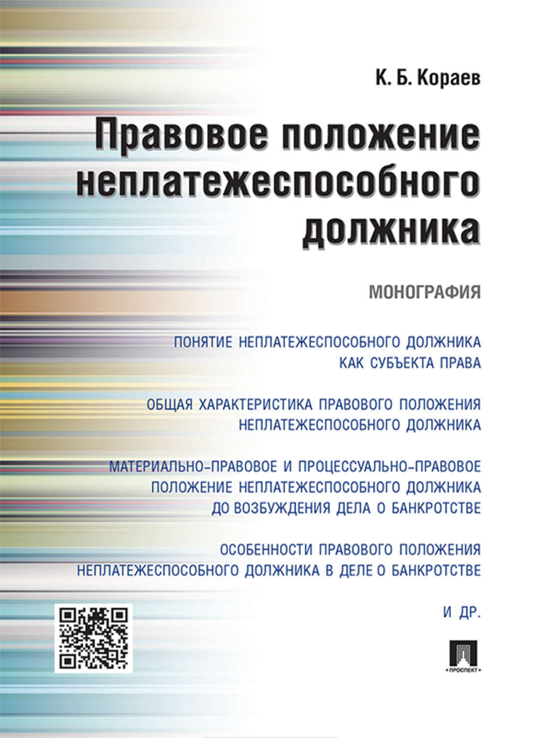 Обложка книги «Правовое положение неплатежеспособного должника. Монография»