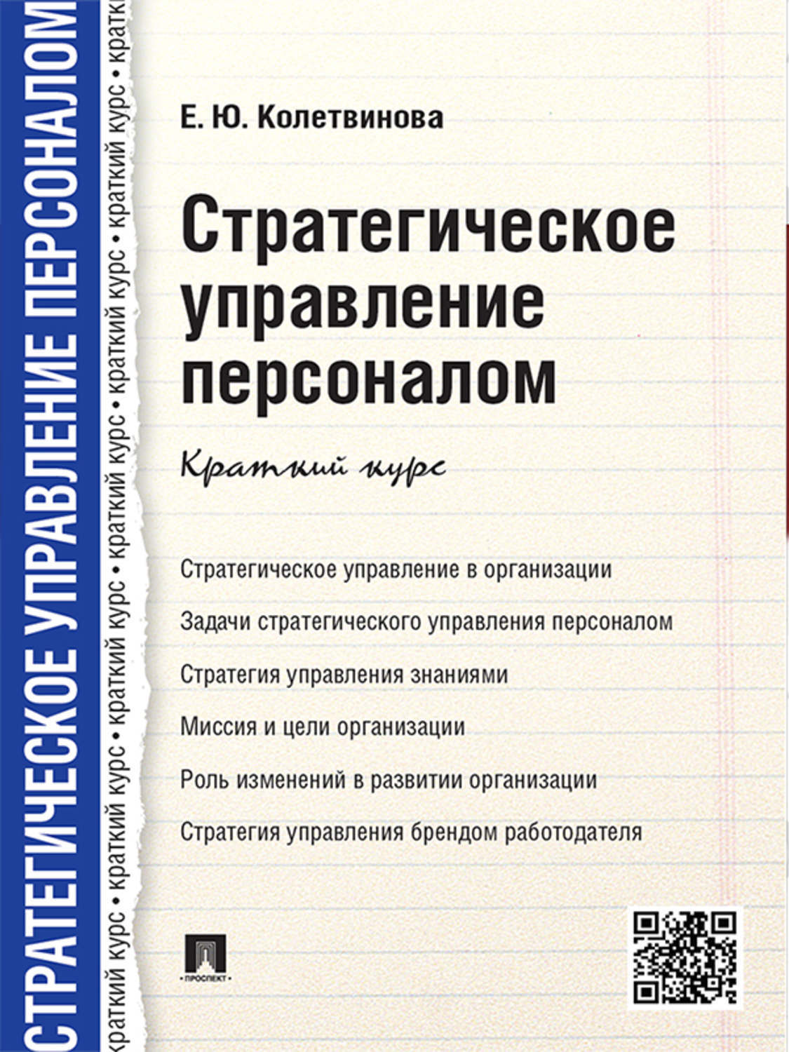 Обложка книги «Стратегическое управление персоналом. Краткий курс»