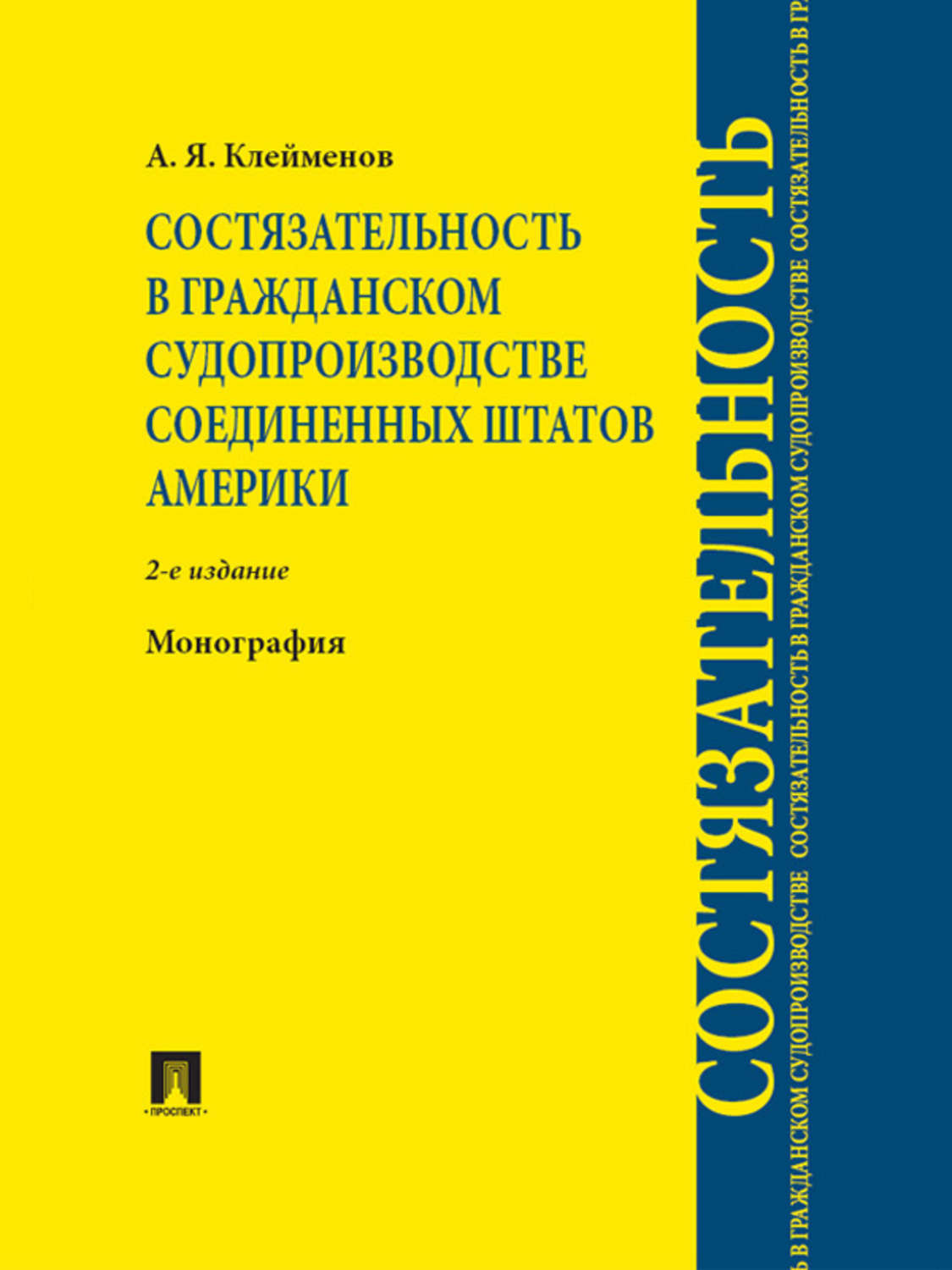 Обложка книги «Состязательность в гражданском судопроизводстве Соединенных Штатов Америки. 2-е издание»