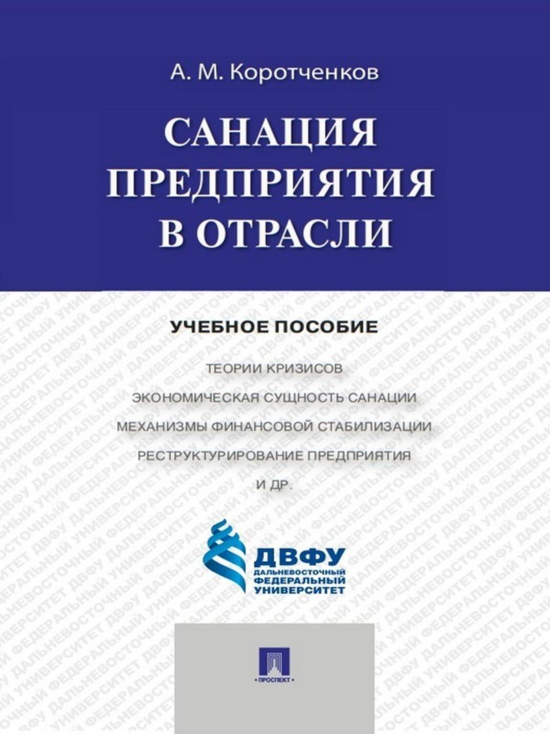 Обложка книги «Санация предприятия в отрасли. Учебное пособие»