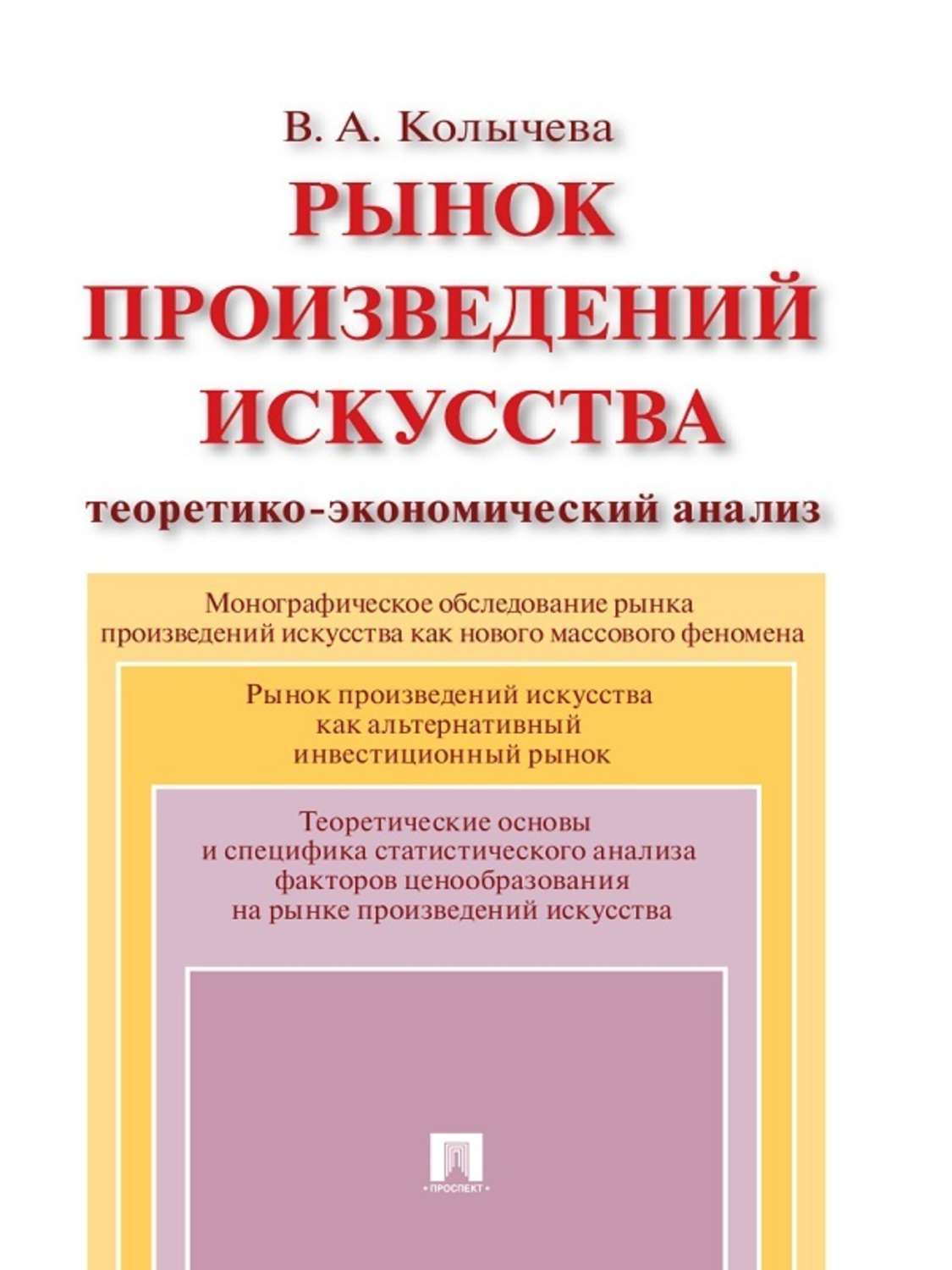 Обложка книги «Рынок произведений искусства: теоретико-экономический анализ»