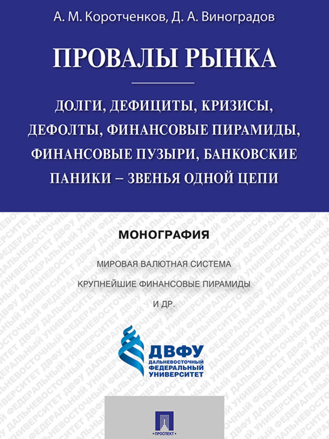 Обложка книги «Провалы рынка. Долги, дефициты, кризисы, дефолты, финансовые пирамиды, финансовые пузыри, банковские паники – звенья одной цепи. Монография»