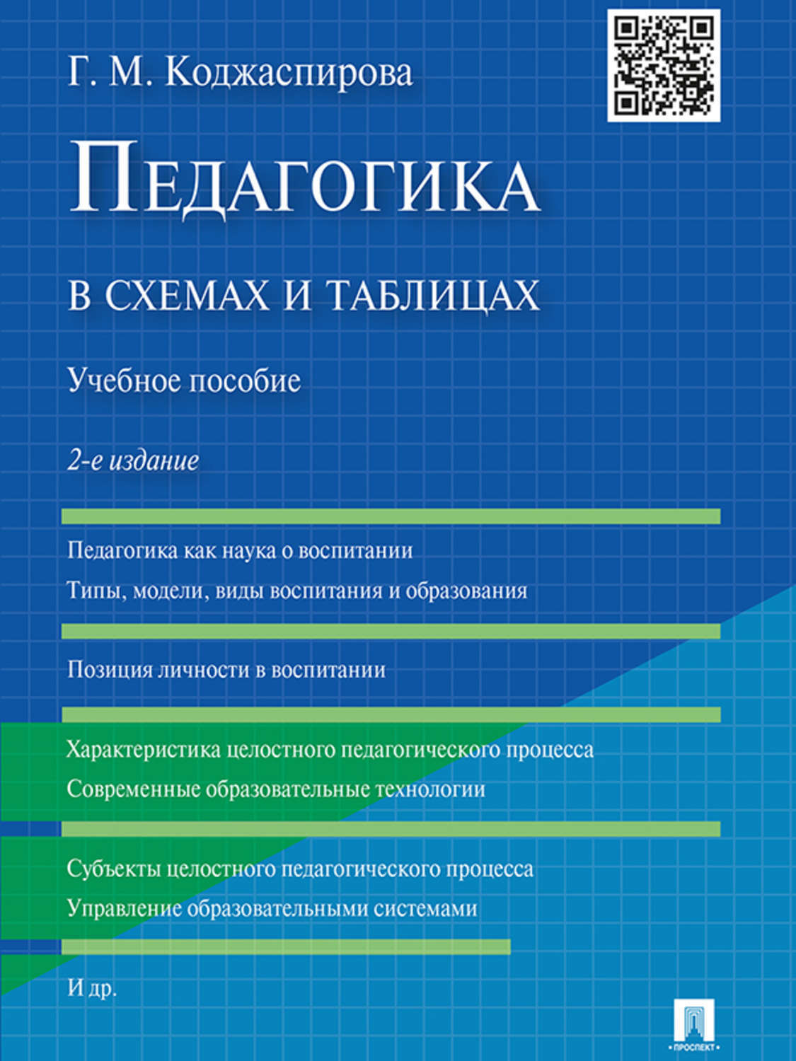 Обложка книги «Педагогика в схемах и таблицах. 2-е издание. Учебное пособие»