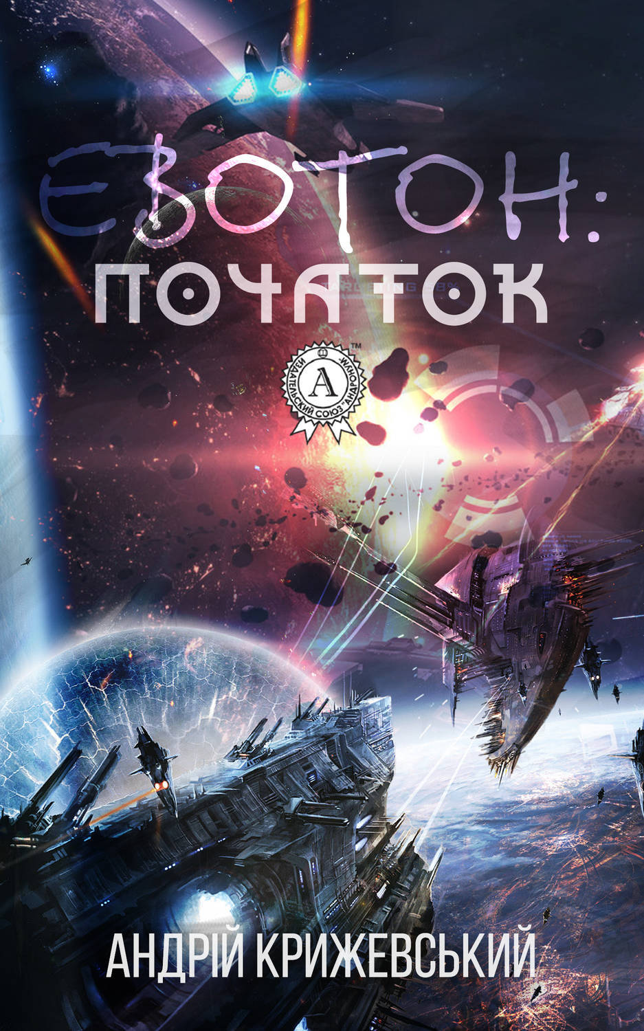 Обложка книги «Евотон: початок»