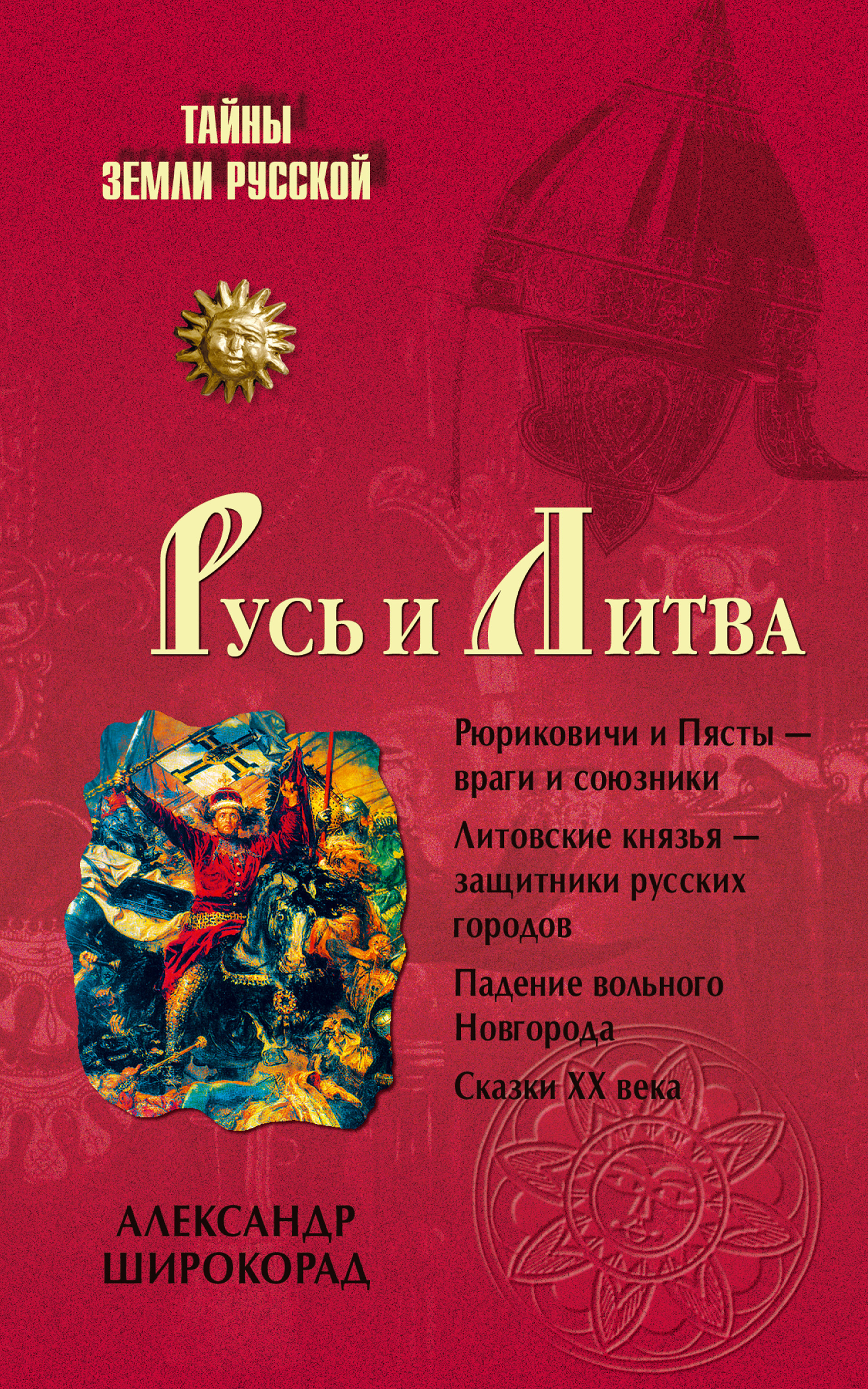 Обложка книги «Русь и Литва»