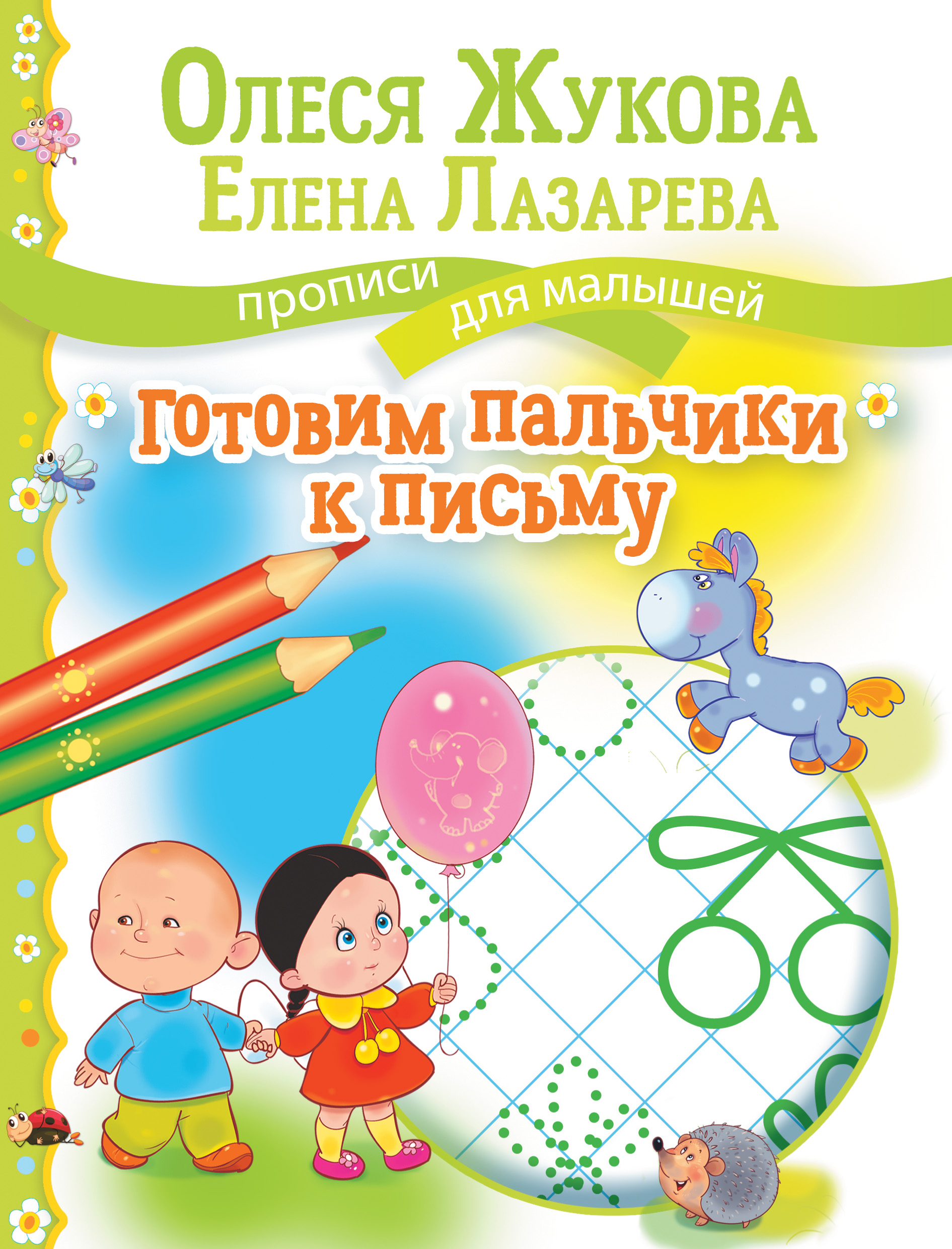 Обложка книги «Готовим пальчики к письму»