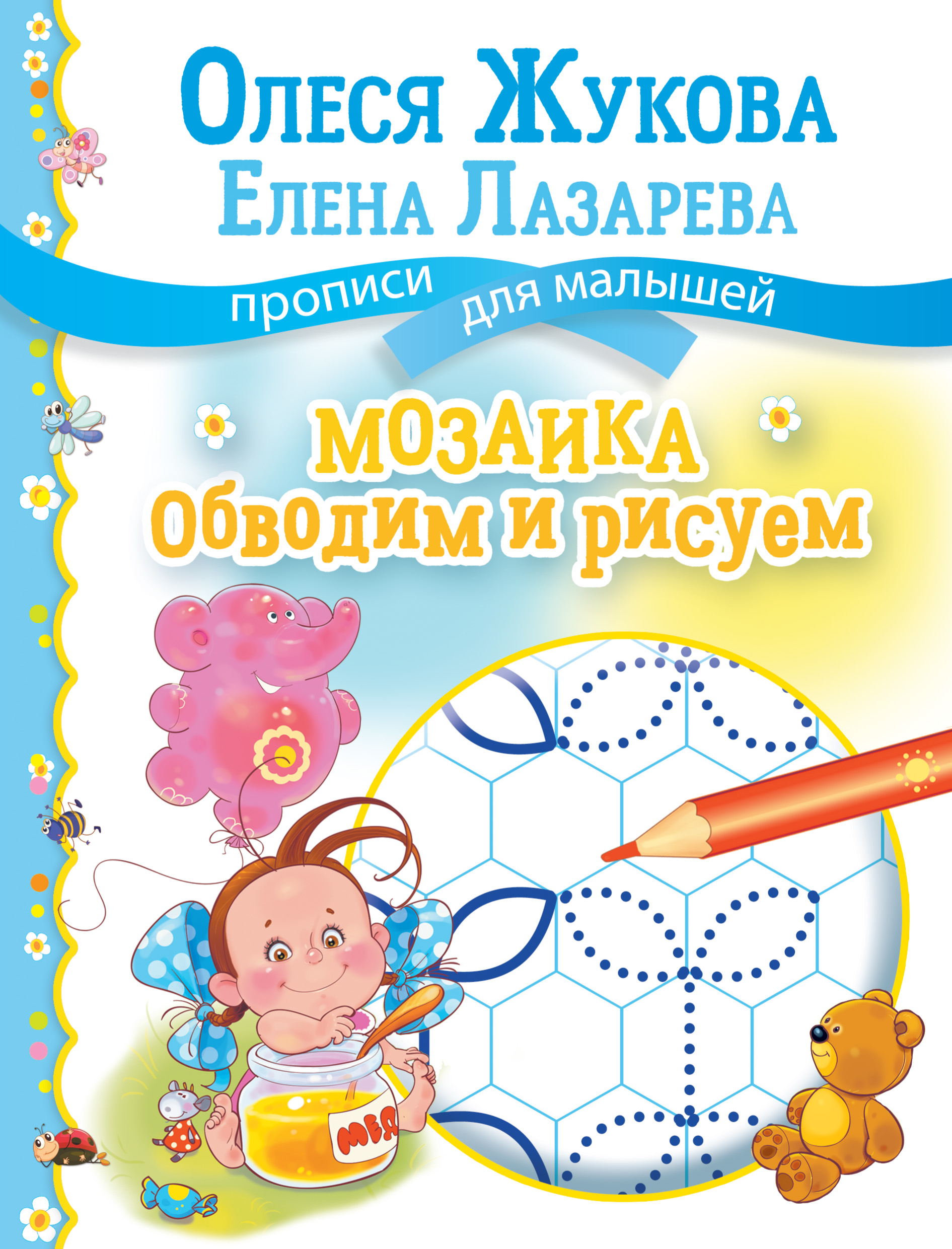 Обложка книги «Мозаика: обводим и рисуем»