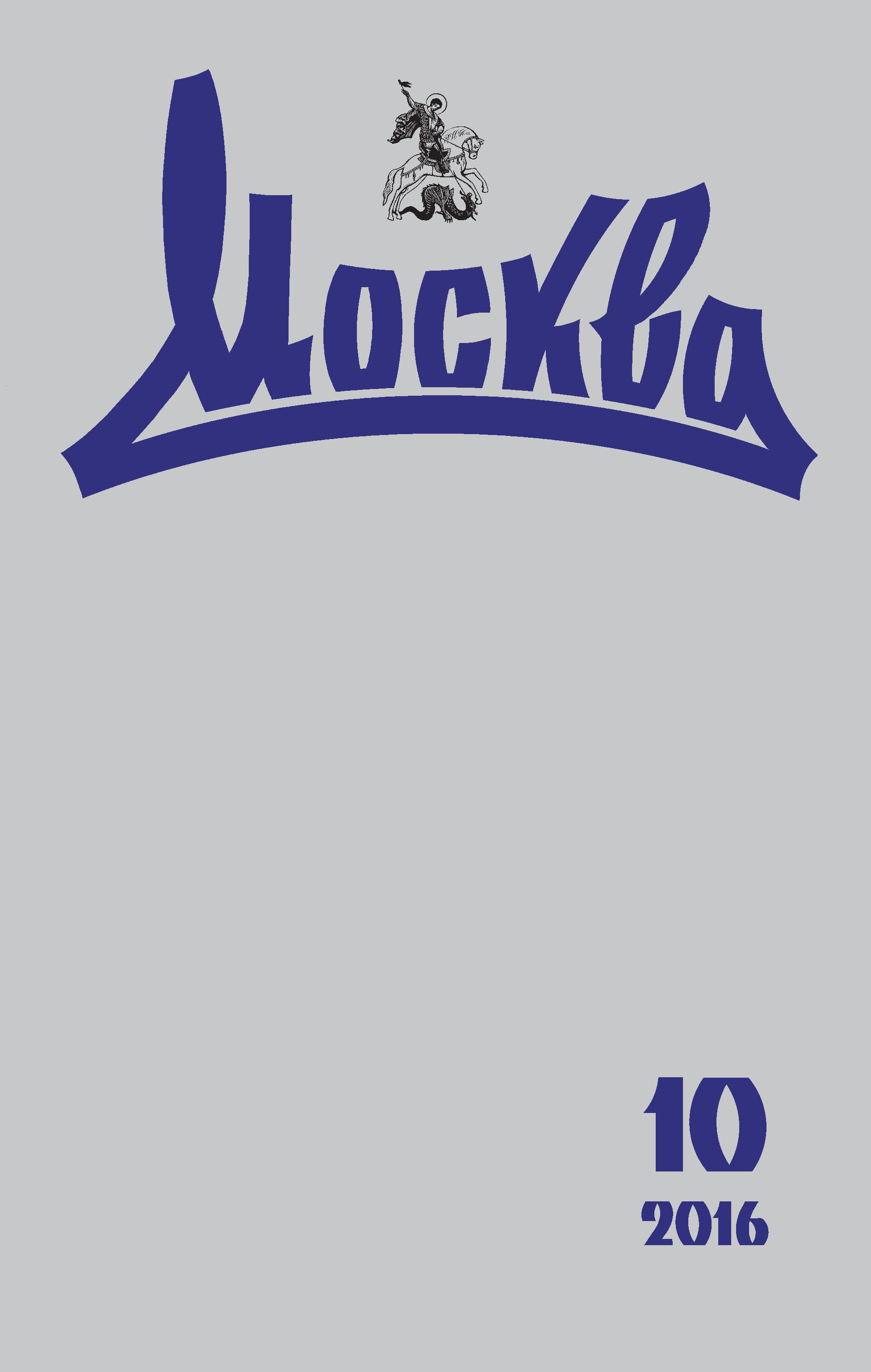 Обложка книги «Журнал русской культуры «Москва» №10/2016»