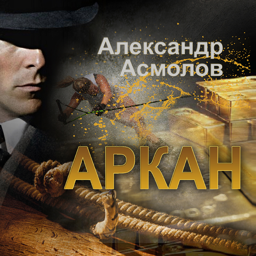 Обложка книги «Аркан»