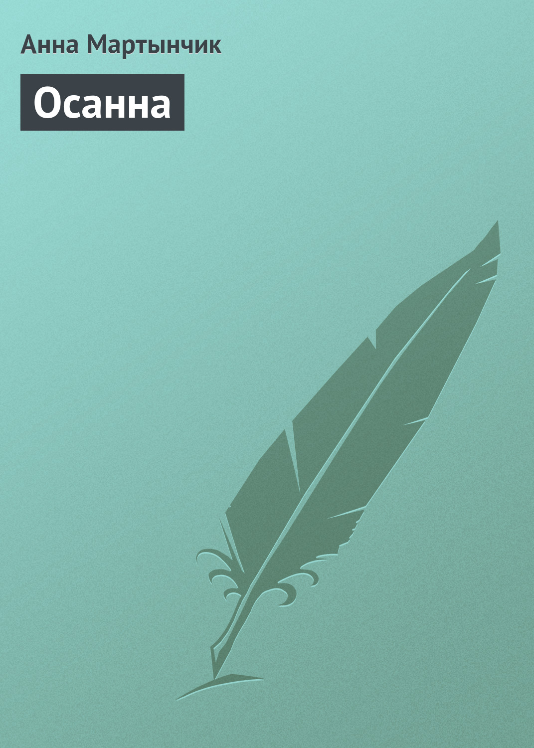 Обложка книги «Осанна»