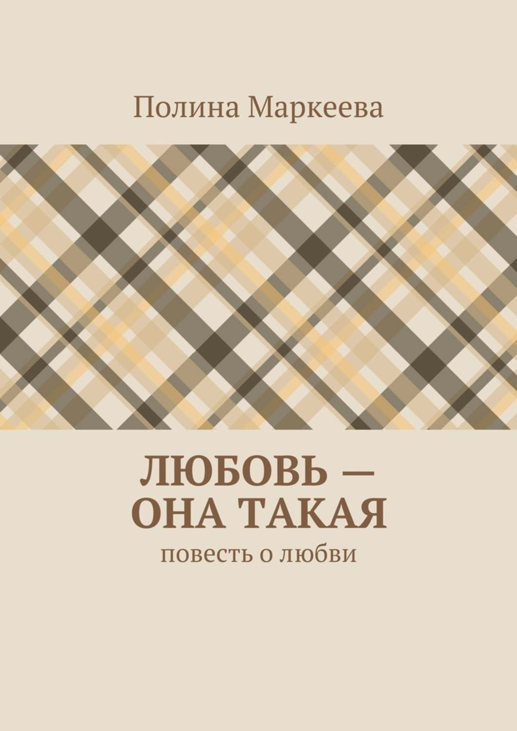 Обложка книги «Любовь – она такая. Повесть о любви»