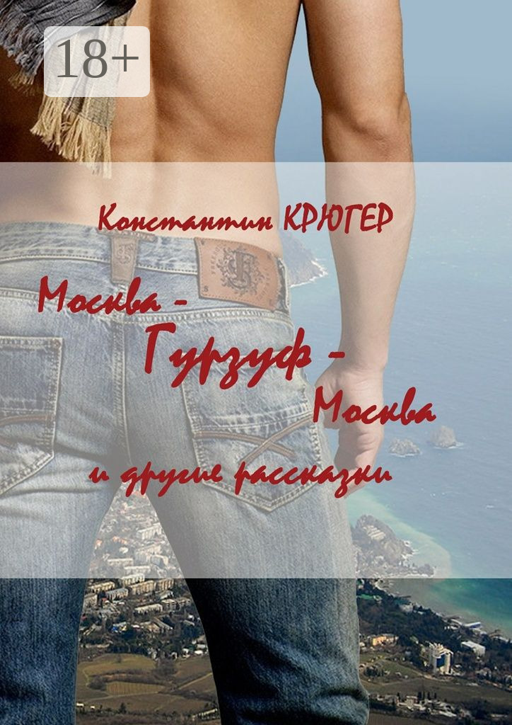 Обложка книги «Москва – Гурзуф – Москва. И другие рассказки»
