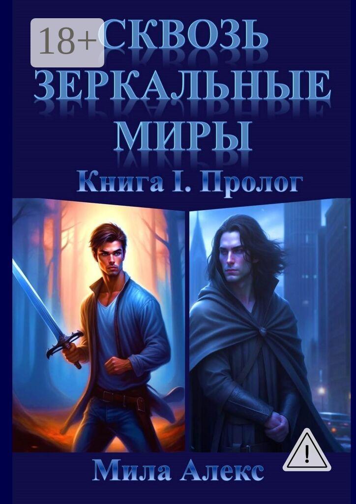 Обложка книги «Сквозь зеркальные миры. Книга I. Пролог»