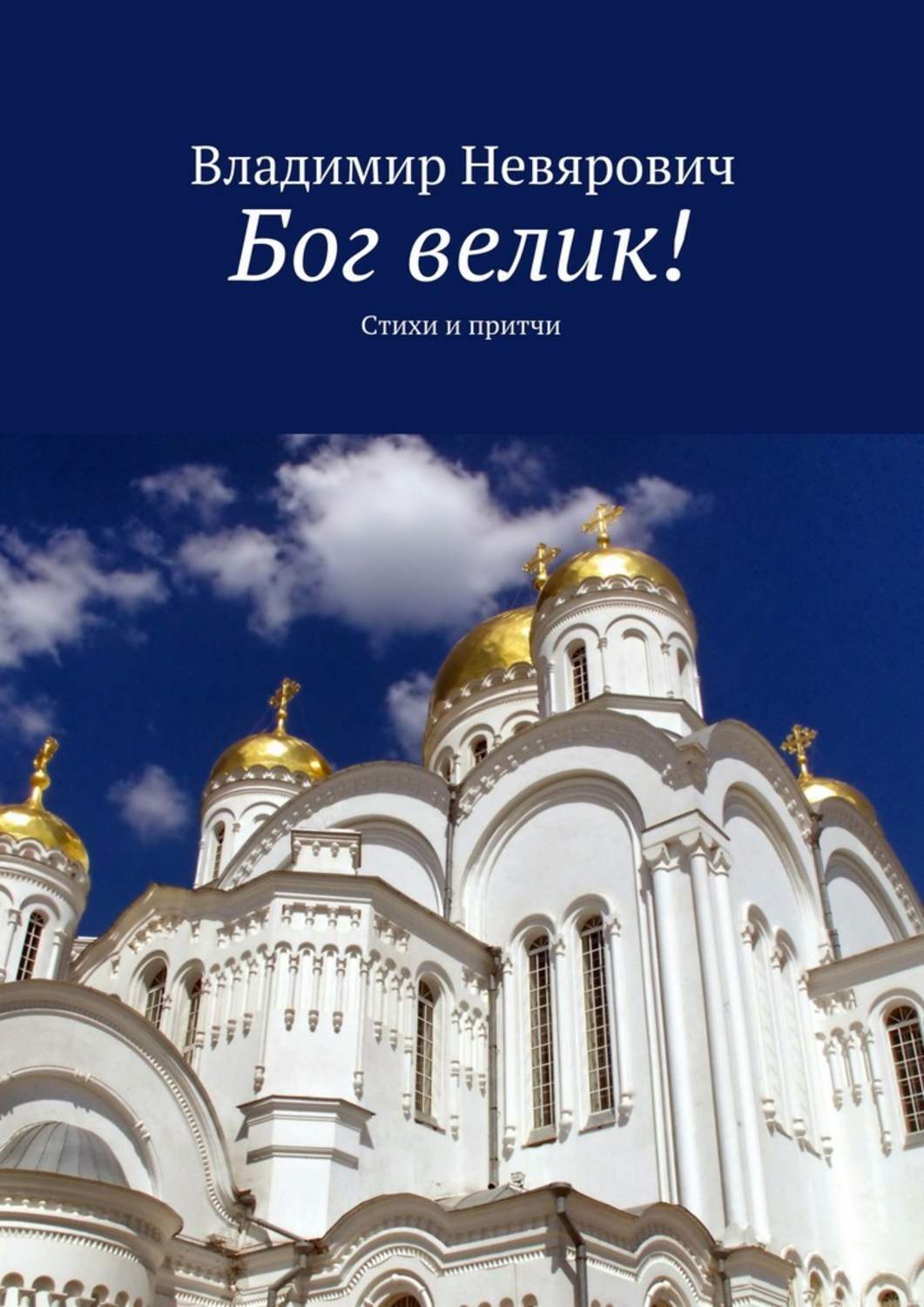 Обложка книги «Бог велик! Стихи и притчи»