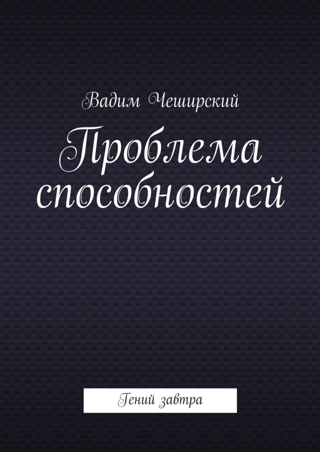 Обложка книги «Проблема способностей. Гений завтра»