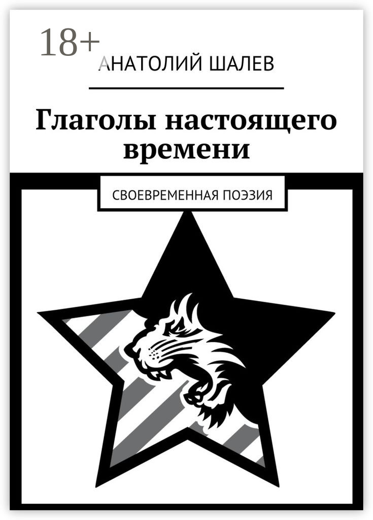 Обложка книги «Глаголы настоящего времени. Своевременная поэзия»