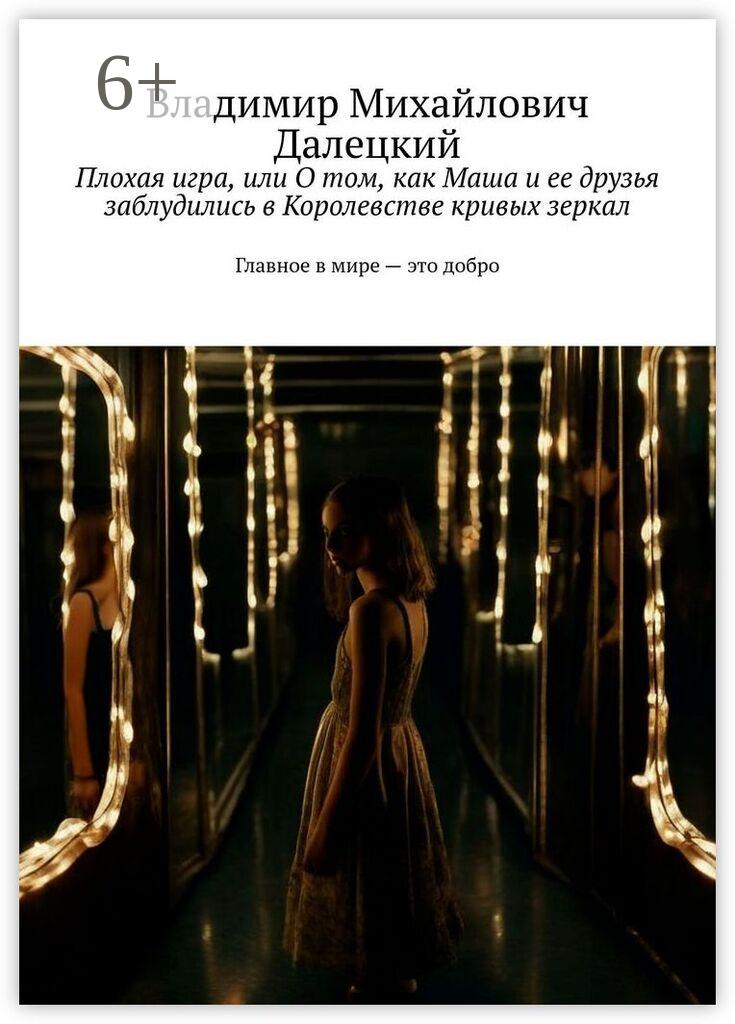 Обложка книги «Плохая игра, или О том, как Маша и ее друзья заблудились в Королевстве кривых зеркал. Главное в мире – это добро»