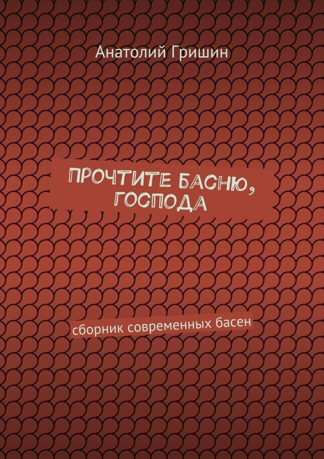 Обложка книги «Прочтите басню, господа. сборник современных басен»
