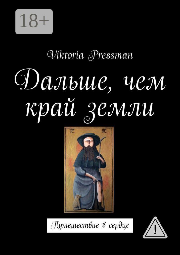 Обложка книги «Дальше, чем край земли. Путешествие в сердце»