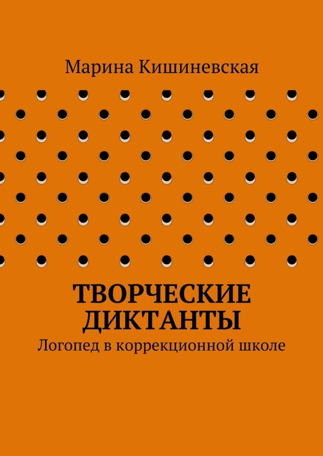 Обложка книги «Творческие диктанты. Логопед в коррекционной школе»