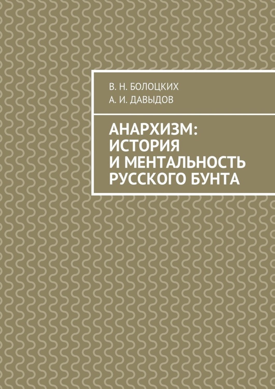 Обложка книги «Анархизм: история и ментальность русского бунта»
