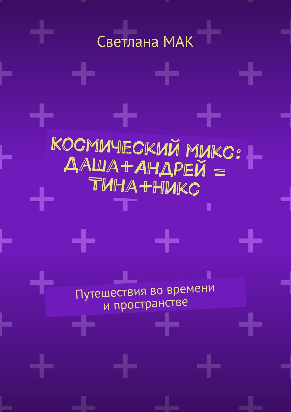 Обложка книги «Космический микс: Даша+Андрей = Тина+Никс. Путешествия во времени и пространстве»