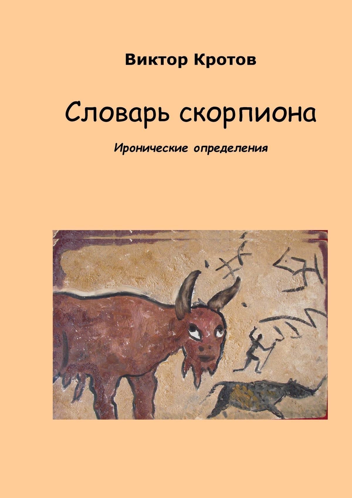 Обложка книги «Словарь скорпиона. Иронические определения»