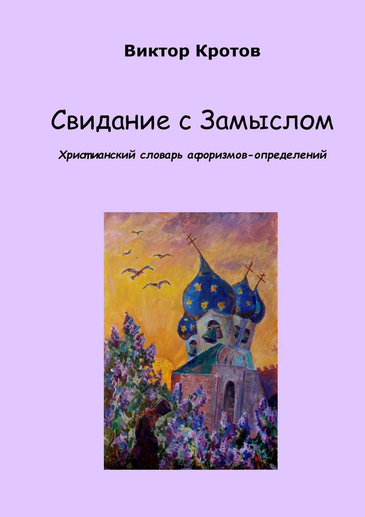 Обложка книги «Свидание с Замыслом. Христианский словарь афоризмов-определений»