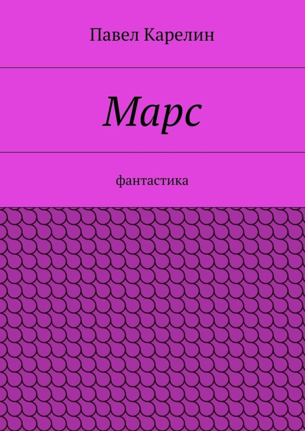 Обложка книги «Марс. Фантастика»
