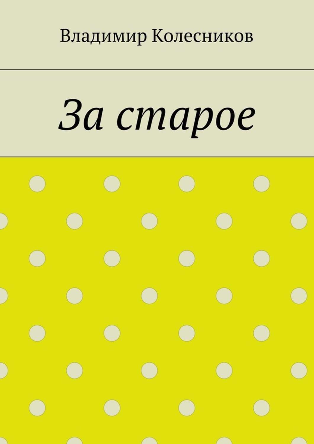 Обложка книги «За старое»