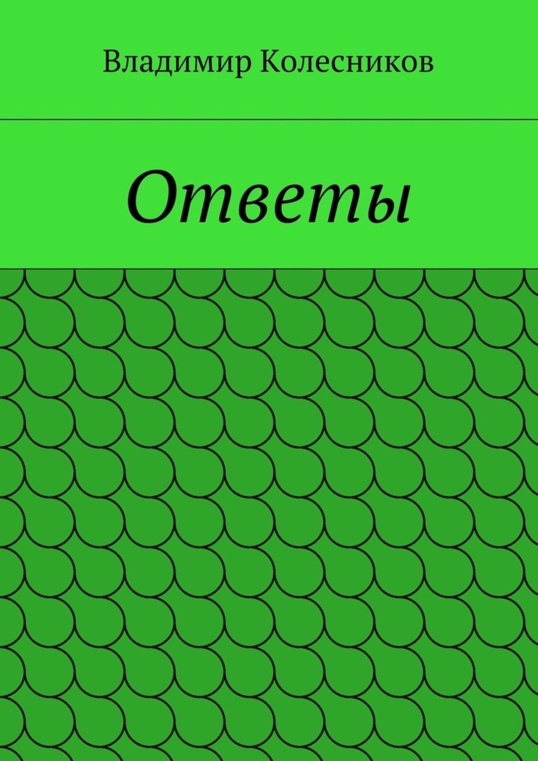 Обложка книги «Ответы»