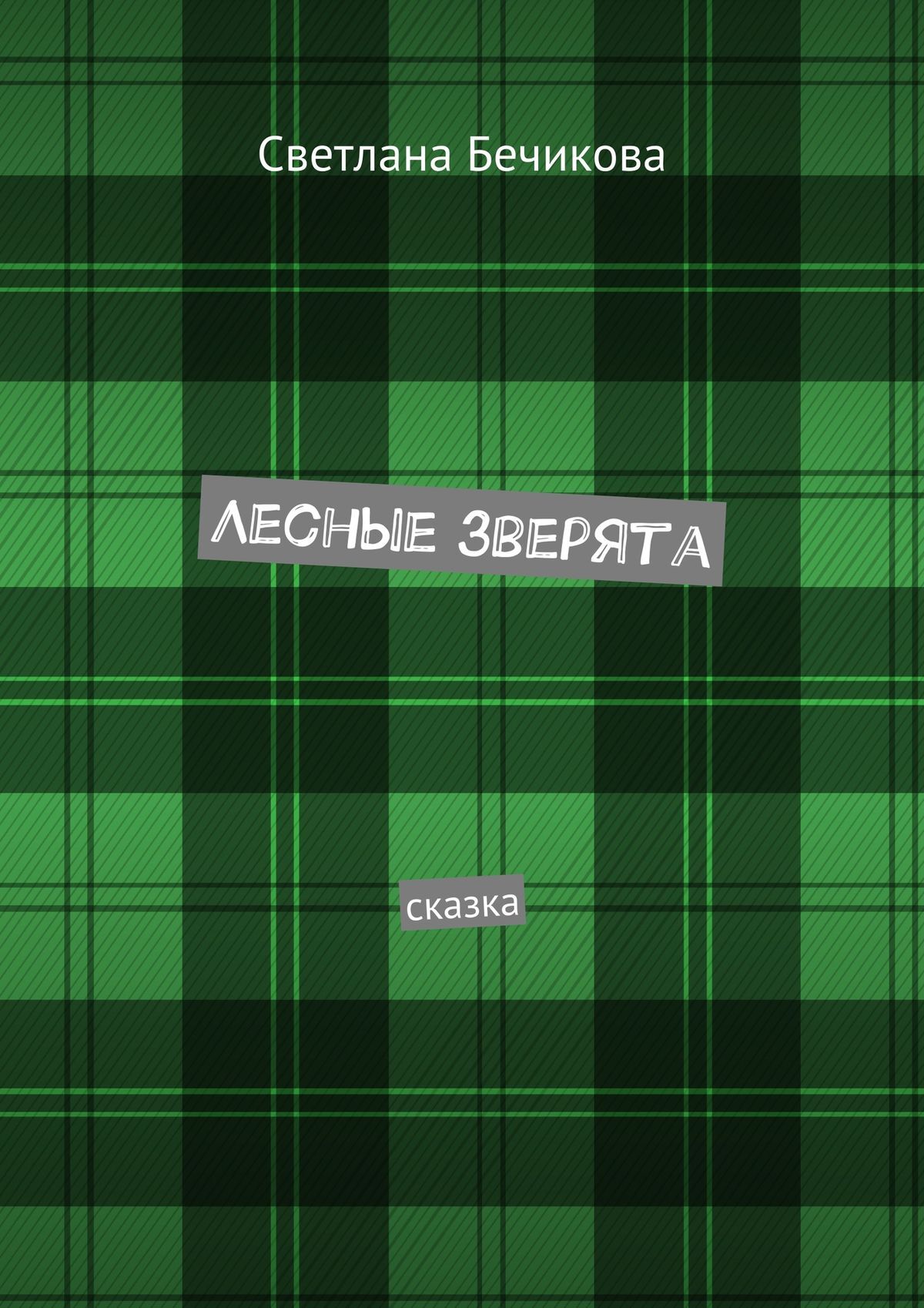 Обложка книги «Лесные зверята. Сказка»