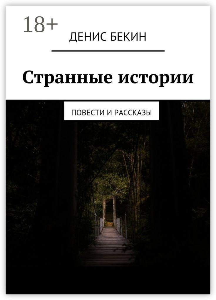 Обложка книги «Странные истории. повести и рассказы»